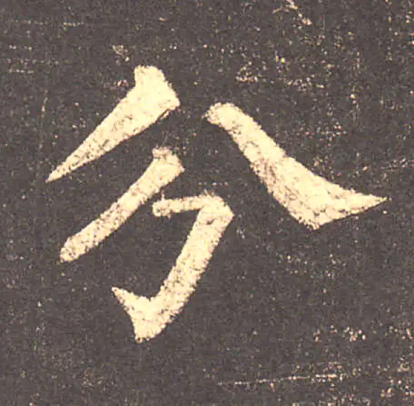 柳公权·楷书·兮