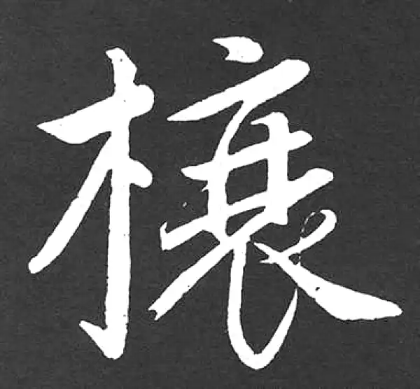 赵孟頫·楷书·榱