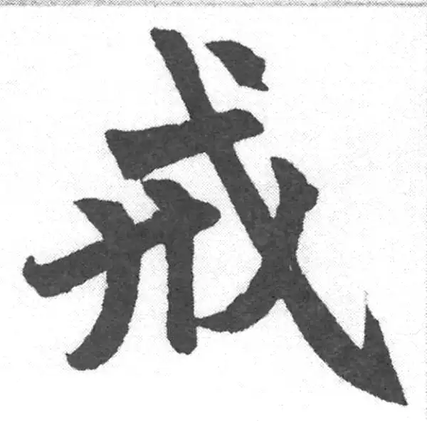 赵孟頫·楷书·戒