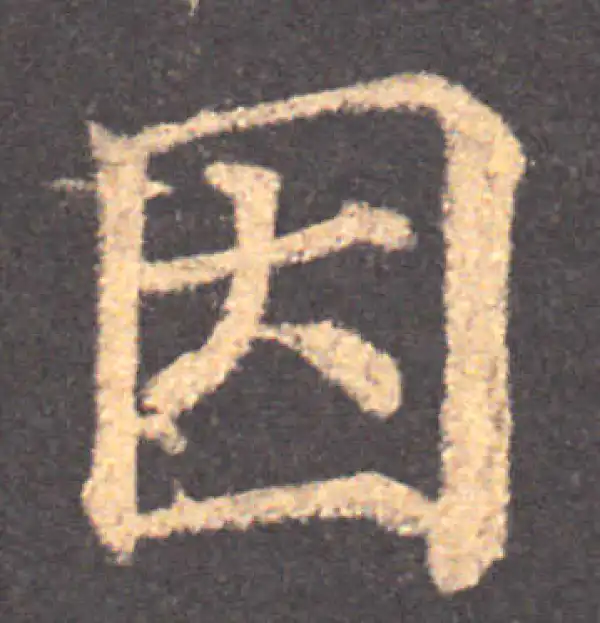 颜真卿·楷书·因