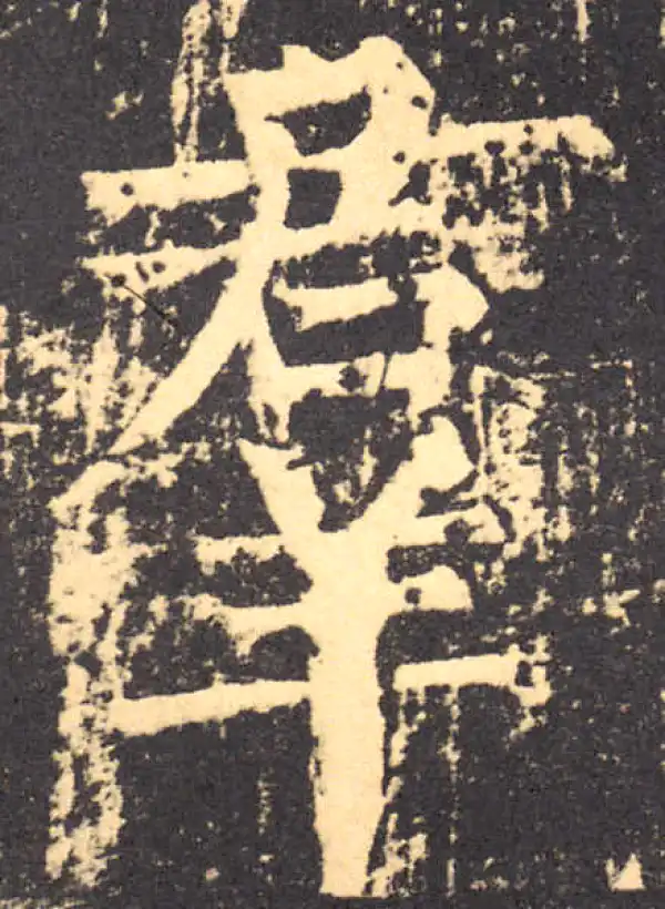 柳公权·楷书·群