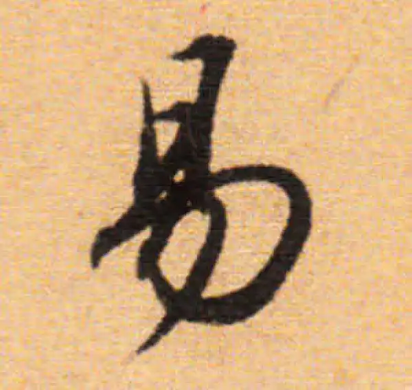 董其昌·楷书·易