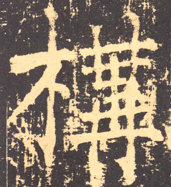 柳公权·楷书·構