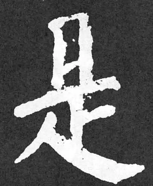 颜真卿·楷书·是