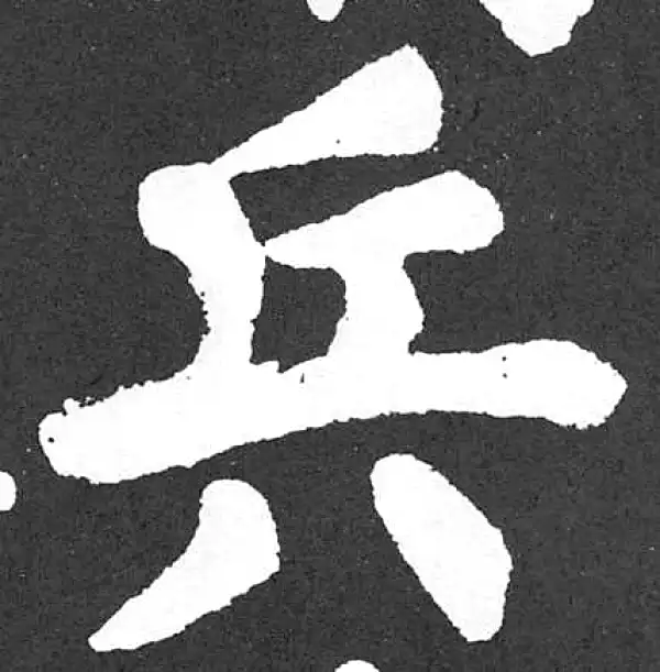 颜真卿·楷书·兵