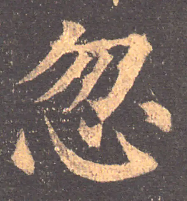 颜真卿·楷书·忽