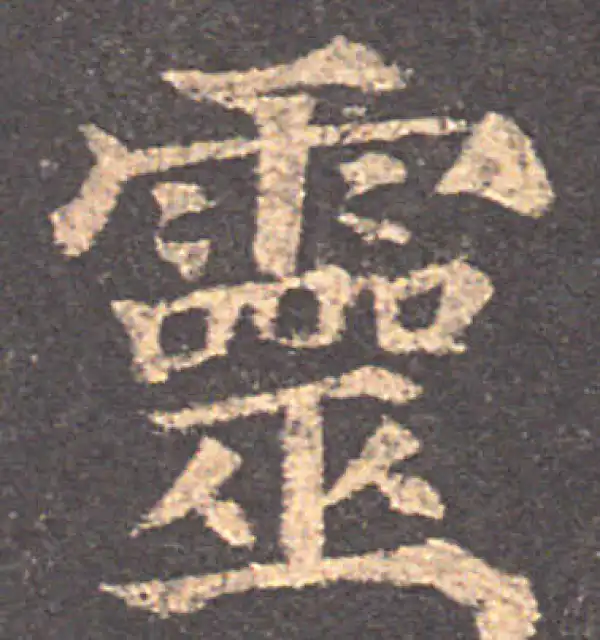 颜真卿·楷书·靈