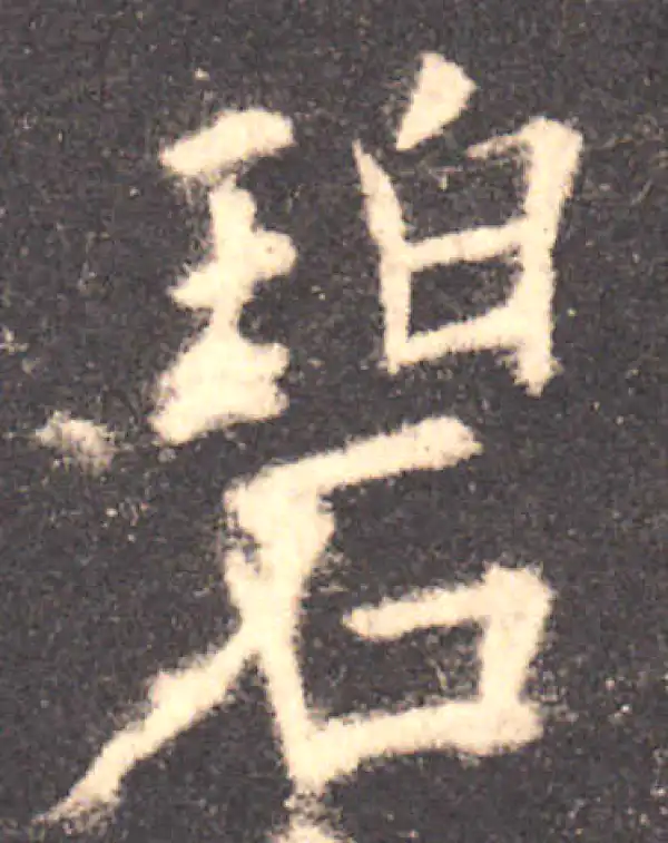 欧阳询·楷书·碧