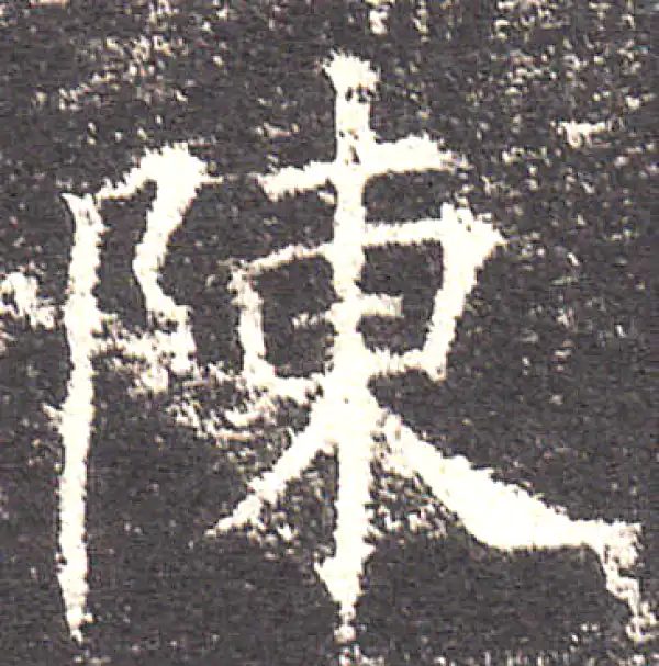 欧阳询·楷书·陈