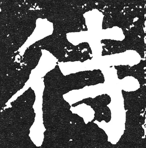 颜真卿·楷书·待