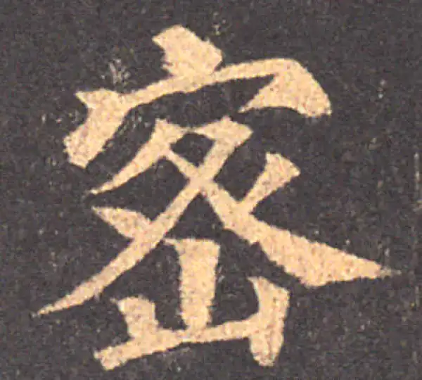 颜真卿·楷书·密