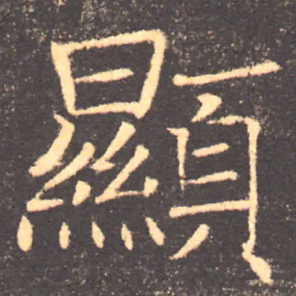 褚遂良·楷书·显