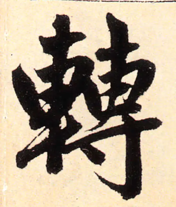 赵孟頫·楷书·轉