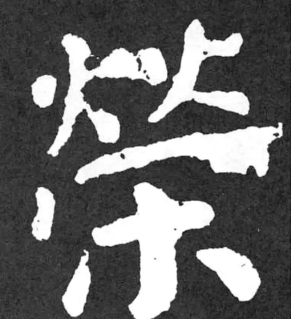 颜真卿·楷书·荣