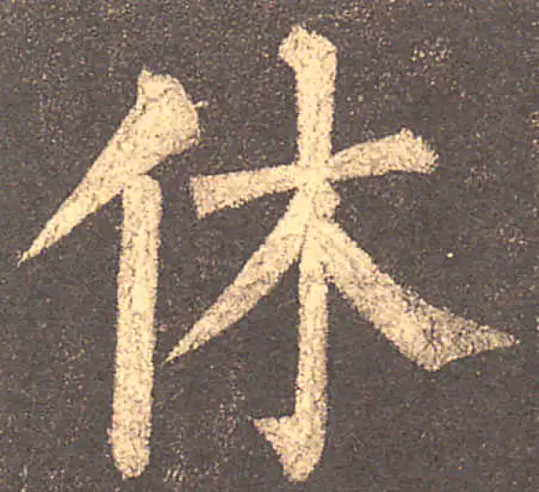 柳公权·楷书·休