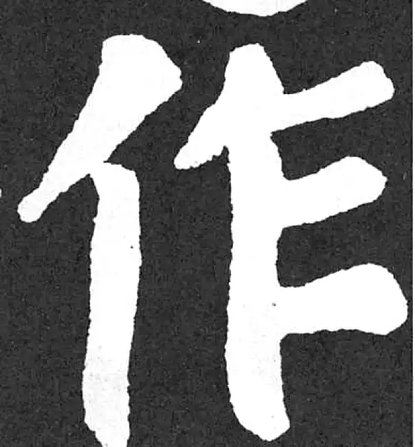 颜真卿·楷书·作