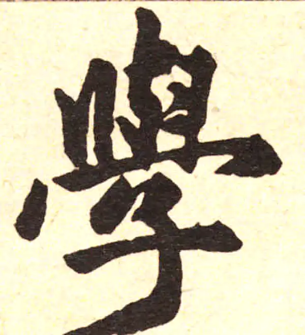 赵孟頫·楷书·學