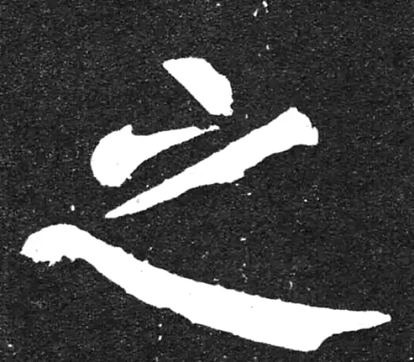 颜真卿·楷书·之