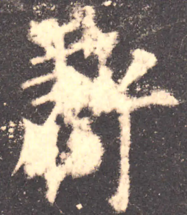 欧阳询·楷书·虧