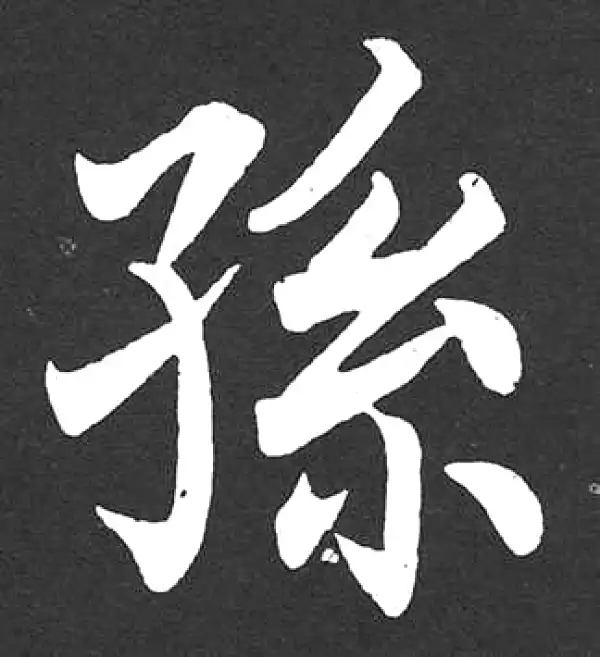 赵孟頫·楷书·孫