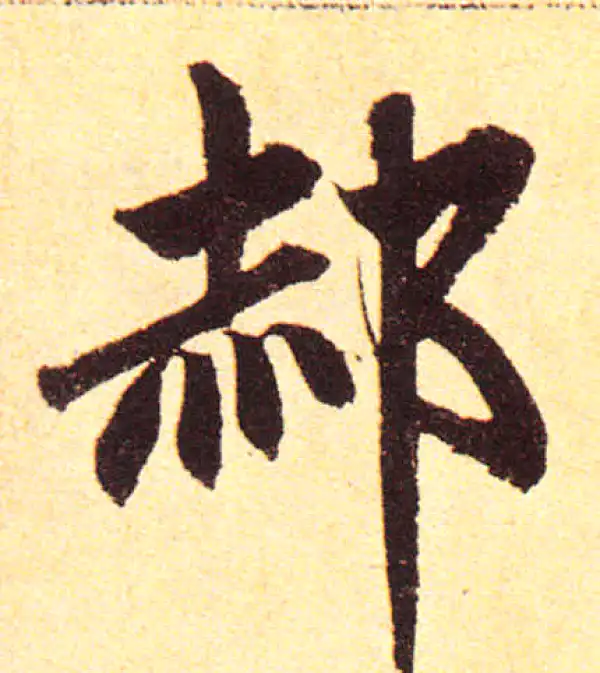 赵孟頫·楷书·郝