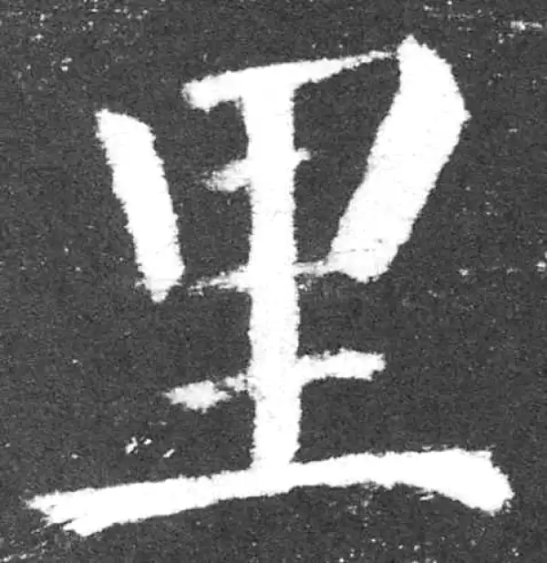 颜真卿·楷书·里