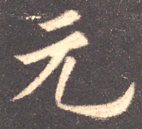 欧阳询·楷书·元