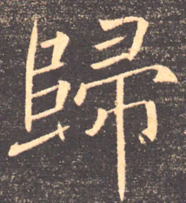 褚遂良·楷书·归