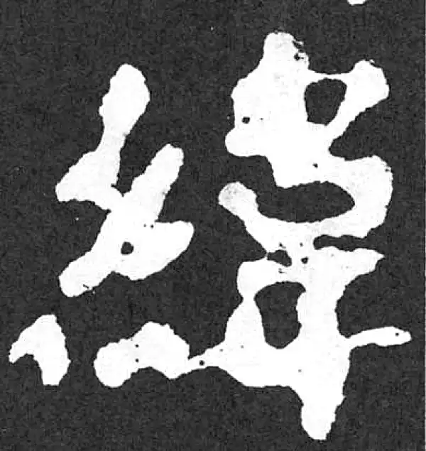 颜真卿·楷书·緯