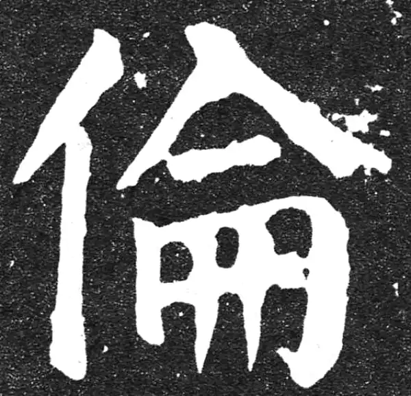 颜真卿·楷书·伦