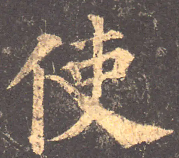 颜真卿·楷书·使