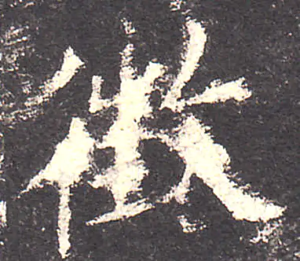 欧阳询·楷书·徵