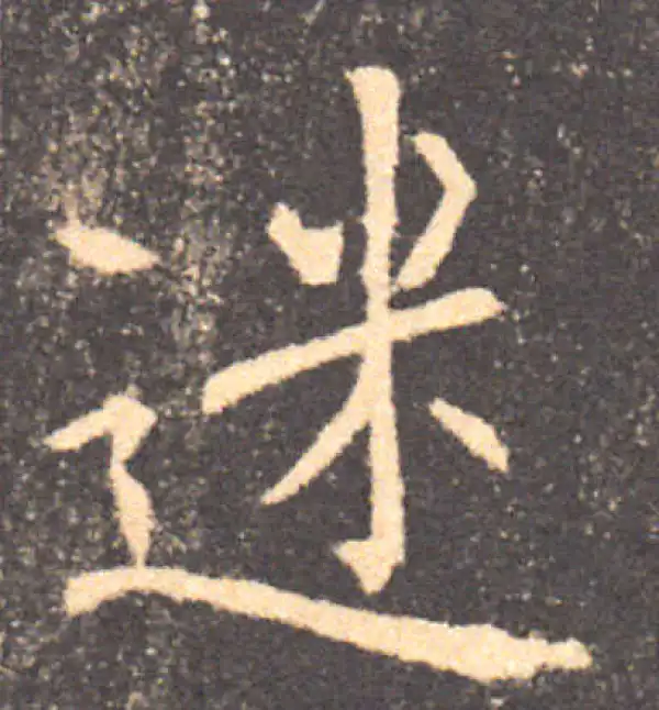 褚遂良·楷书·迷