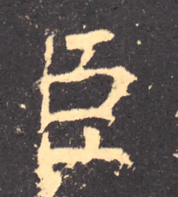 柳公权·楷书·臣