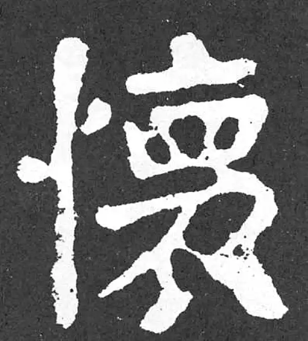 颜真卿·楷书·怀