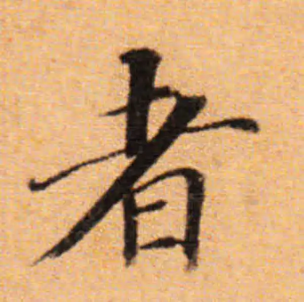 董其昌·楷书·者