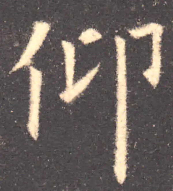 欧阳询·楷书·仰