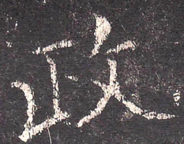 欧阳询·楷书·政