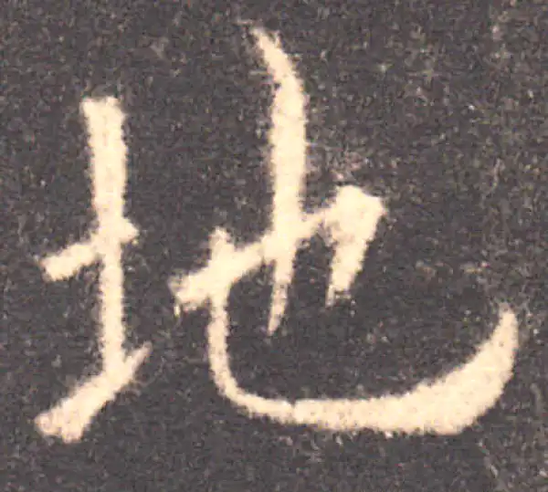 欧阳询·楷书·地