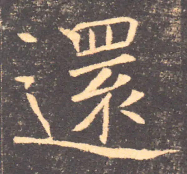 褚遂良·楷书·還