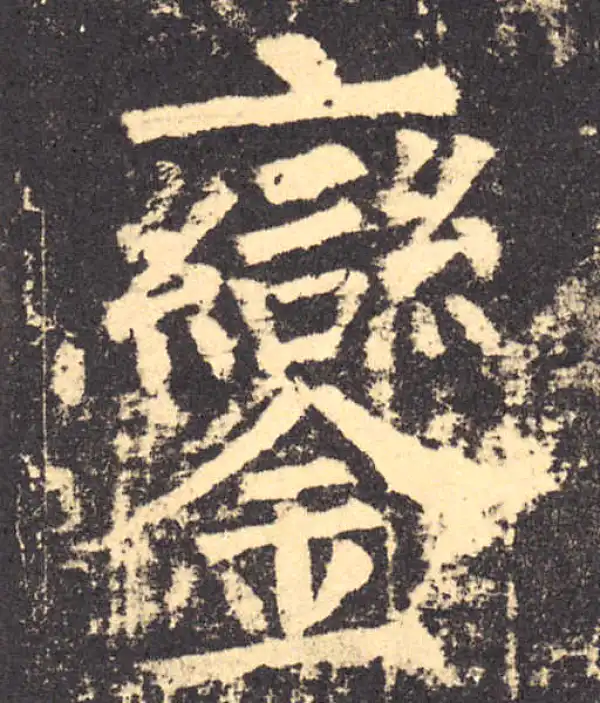 柳公权·楷书·鑾