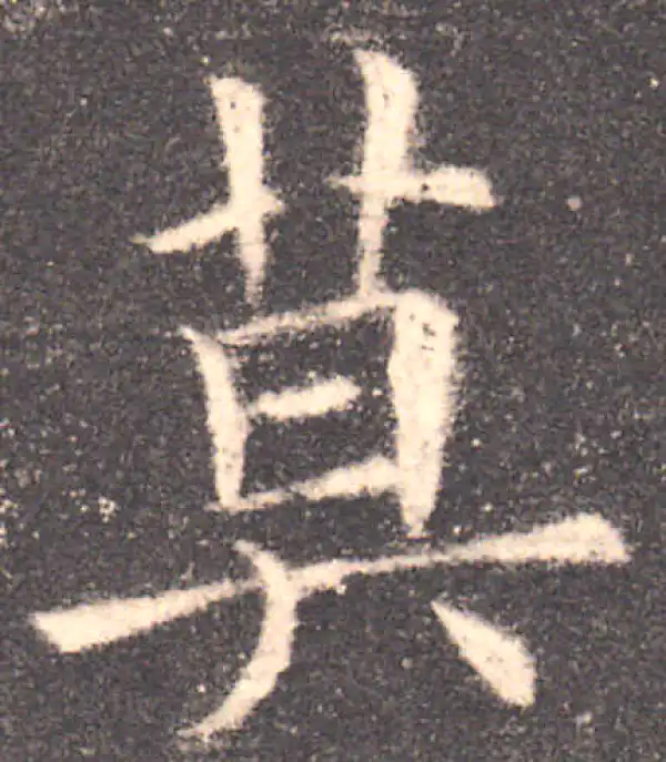 欧阳询·楷书·莫