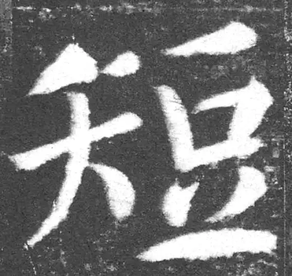 颜真卿·楷书·短