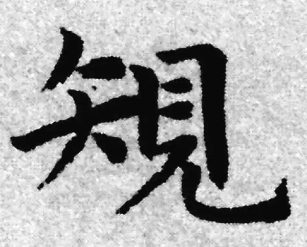 赵孟頫·楷书·規