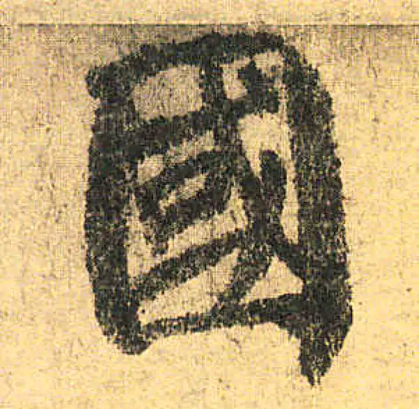 颜真卿·楷书·国