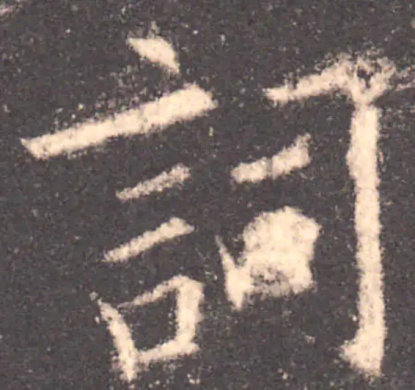 欧阳询·楷书·词