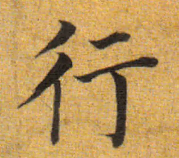 董其昌·楷书·行