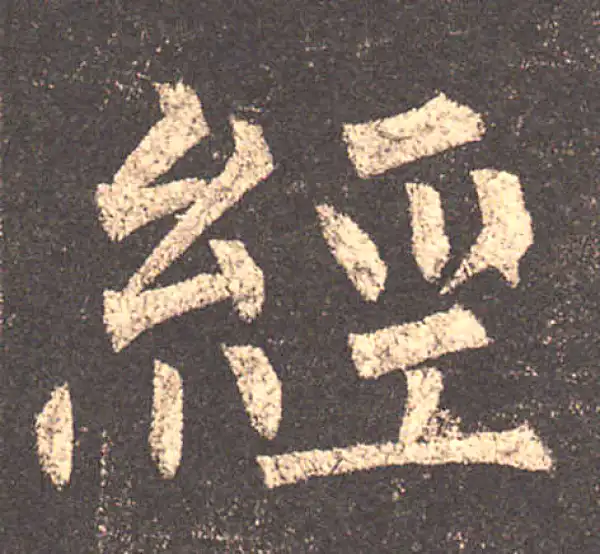 柳公权·楷书·经