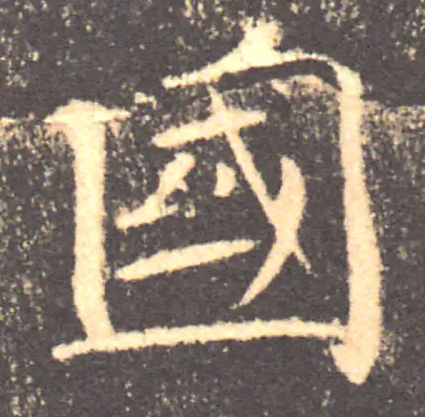 褚遂良·楷书·国