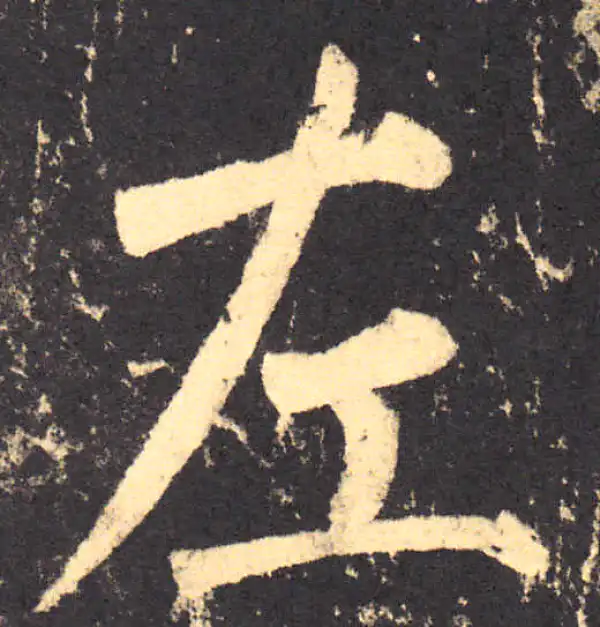 柳公权·楷书·左